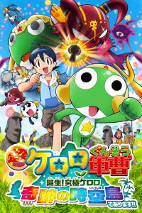 Keroro Gunso the Super Movie 5: Creation! Ultimate Keroro, Wonder Space-Time Island (2010)