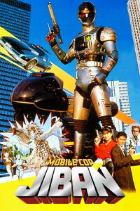 Kidou Keiji Jiban: Great Explosion at the Monster Factory of Fear (1989)
