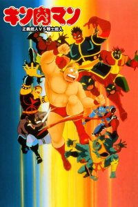 Kinnikuman: Justice Superman vs. Soldier Superman (1986)