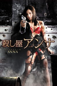 Koroshiya Anna (2015)