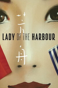 Lady of the Harbour (2017)