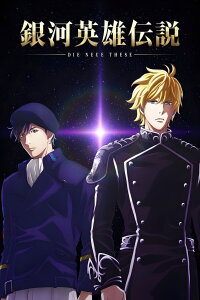 Legend of the Galactic Heroes - Die neue These (2019)
