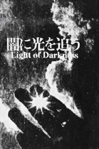 Light Of Darkness (1996)
