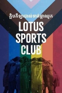 Lotus Sports Club (2022)