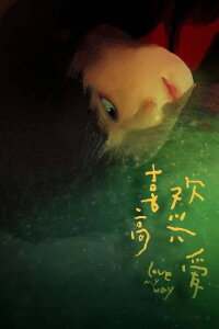 Love, My Way (2023)