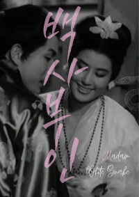 Madam White Snake (1960)