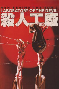 Man Behind the Sun 2: Laboratory of the Devil (1992)