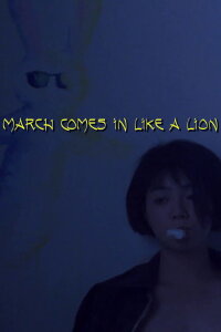 March Comes in Like a Lion (1991)