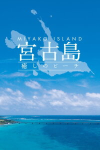 Miyako Island - Healing Beach (2016)