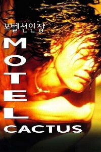 Motel Cactus (1997)