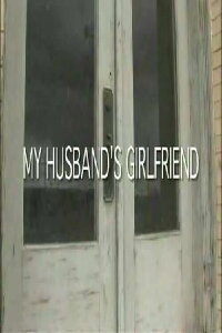 My Husband's Girlfriend (2006)