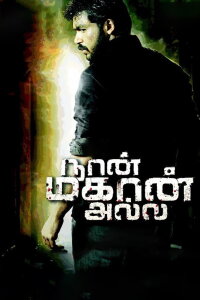 Naan Mahan Alla (2010)