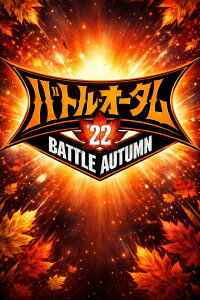 NJPW Battle Autumn 2022 - Night 16 (2022)