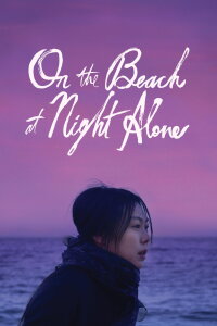 On the beach at night alone (2017)