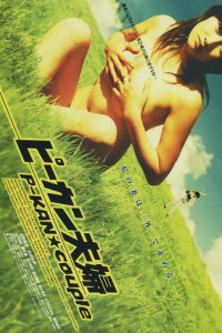 P-kan Couple (2005)