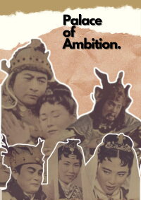 Palace of Ambition (1957)