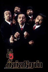 Panchathantiram (2002)