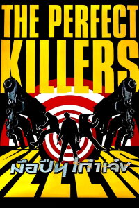 Perfect Killer (2005)