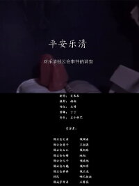 Ping'an yueqing (2013)