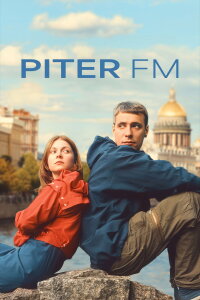 Питер FM (2006)