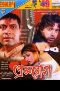 Prem Rog (2007)