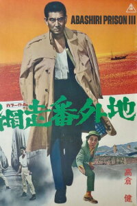 Prison Walls of Abashiri 3 (1965)