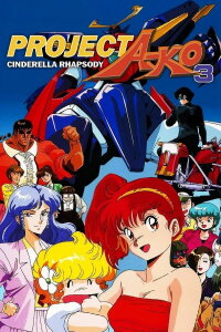 Project A-Ko 3: Cinderella Rhapsody (1988)