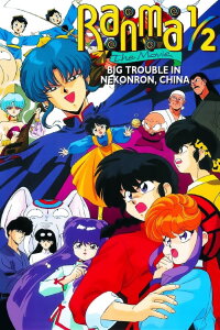 Ranma ½ - Der Film: Big Trouble in Nekonron, China (1991)