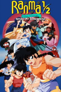 Ranma ½: Entscheidungskampf auf Tōgenkyō! Die Braut wurde geraubt! (1992)