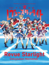 Revue Starlight Gekijouban Memedub (2023)