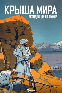 Roof of the World (1928)