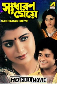 Sadharan Meye (1991)