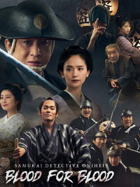Samural Detective Onihei:Blood for Blood (2024)