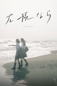 Sayounara (2018)