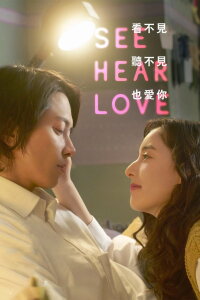 SEE HEAR LOVE (2023)