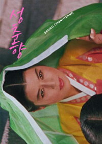Seong Chun-hyang (1961)