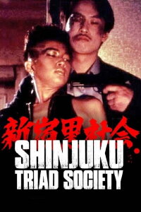 Shinjuku Killers (1995)