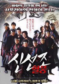 Shinsengumi (2014)