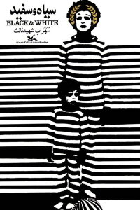 Siah-o sefid (1972)