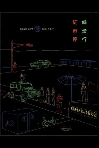 Signal Left, Turn Right (1996)