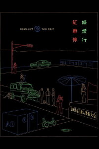 Signal Left, Turn Right (1996)