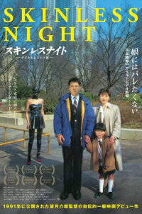 Skinless Night (1991)