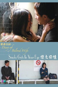 Smoke Gets in Your Eyes (2006)