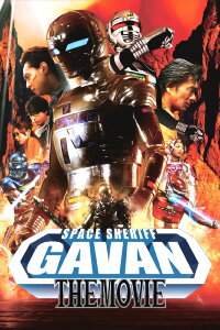 Space Sheriff Gavan: The Movie (2012)