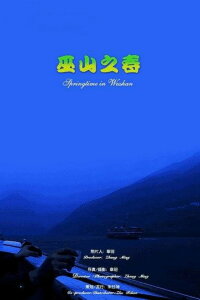 Springtime in Wushan (2003)