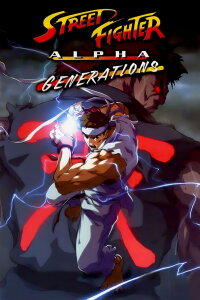 Street Fighter Alpha: Generations (2005)