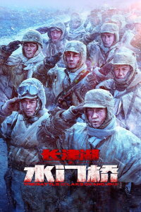 The Battle at Water Gate Bridge (2022)