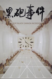 The Black Cannon Incident (1985)