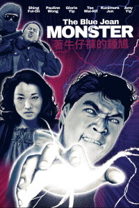 The Blue Jean Monster (1991)