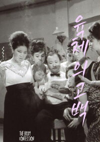 The Body Confession (1964)